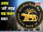 এবার ‘এই’ ব্যাঙ্ক বন্ধ করল RBI ! অ্যাকাউন্ট হোল্ডাররা কি তাহলে টাকা পাবেন না ?