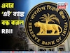 এবার ‘এই’ ব্যাঙ্ক বন্ধ করল RBI ! অ্যাকাউন্ট হোল্ডাররা কি তাহলে টাকা পাবেন না ?
