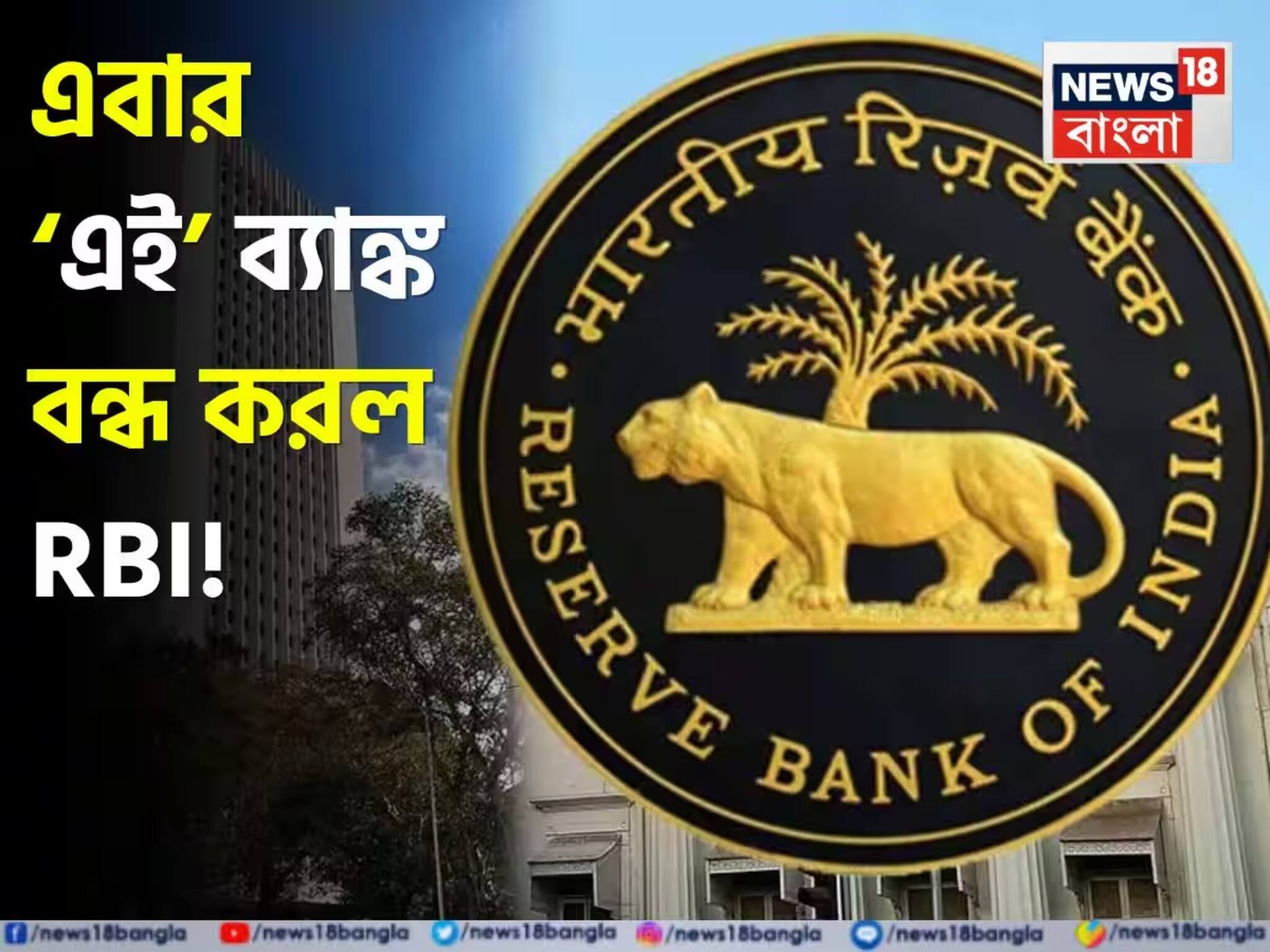 Bank License Cancelled: এবার ‘এই’ ব্যাঙ্ক বন্ধ করল RBI ! অ্যাকাউন্ট হোল্ডাররা কি তাহলে টাকা পাবেন না ?