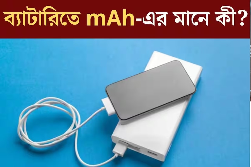 mAh কী? mAh, যা মিলিঅ্যাম্পিয়ার-আওয়ারের জন্য ব্যবহৃত হয়, তা একটি ব্যাটারির ক্ষমতা পরিমাপ করার জন্য ব্যবহৃত একটি একক। এটি সময়ের সঙ্গে সঙ্গে ব্যাটারি কত শক্তি সঞ্চয় করতে এবং সরবরাহ করতে পারে তা প্রতিনিধিত্ব করে। মূলত, একটি ব্যাটারির mAh রেটিং যত বেশি হবে, এটি তত বেশি শক্তি ধরে রাখতে পারবে এবং এটি একটি ডিভাইসকে তত বেশি সময় ধরে শক্তি দিতে পারবে।