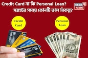 Credit Card না কি Personal Loan? সঙ্কটের সময়ে কোনটি ভাল বিকল্প?