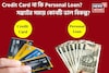 Credit Card না কি Personal Loan? সঙ্কটের সময়ে কোনটি ভাল বিকল্প?