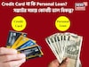 Credit Card না কি Personal Loan? সঙ্কটের সময়ে কোনটি ভাল বিকল্প?