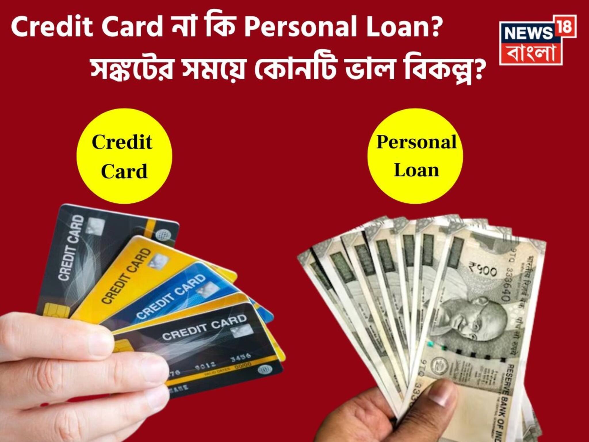 Credit Card না কি Personal Loan? সঙ্কটের সময়ে কোনটি ভাল বিকল্প? সুদ, সীমা এবং সুবিধার মধ্যে সম্পূর্ণ পার্থক্য জানুন