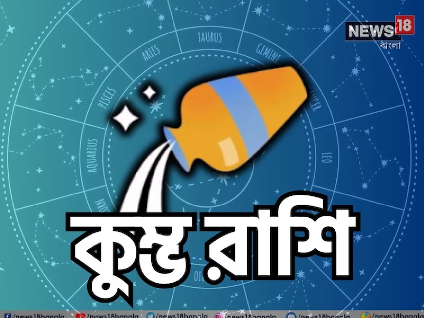 কুম্ভ (Aquarius)---শনির অধীনে থাকা কুম্ভ রাশির জাতকদের জন্য দীপাবলি নিয়ে আসছে ইতিবাচক পরিবর্তন। দীর্ঘদিনের বাধা ও ক্লান্তি থেকে মুক্তি মিলবে। আর্থিক উন্নতি, নতুন সুযোগ এবং পুরনো ঋণ মুক্তির সম্ভাবনা রয়েছে। প্রেম বা সম্পর্কে যারা স্থবিরতা অনুভব করছিলেন, তাঁদের জন্যও আসবে নতুন আশার আলো। ধ্যান ও প্রার্থনার মাধ্যমে এই সময়ে তাঁরা নিজের অন্তর্নিহিত শক্তিকে নতুনভাবে চিনতে পারবেন। কর্মফল ফল দিতে শুরু করবে এবং জীবনে আসবে এক নতুন অধ্যায়। 