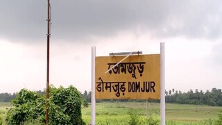 একাদশীর রাতে ডোমজুড়ে বিকাশ মাঝির রক্তাক্ত দেহ উদ্ধার