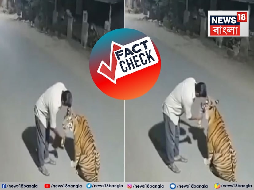 : মধ্যপ্রদেশের পেঞ্চের রাজু প্যাটেল নামে এক ব্যক্তি বাঘকে মদ খাওয়ানোর চেষ্টা করছেন৷ মারাত্মক এই অভিযোগে নেটদুনিয়া তোলপাড়৷ নেট দুনিয়ায় ভয়াবহ ভিডিও সোশ্যাল মিডিয়ায় ভাইরাল হয়েছে৷ অত্যন্ত দ্রুত ভাইরাল হওয়া ভিডিওটি  কিন্তু  পুরোটাই ভাইরাল৷  এই ভিডিওটি কৃত্রিম বুদ্ধিমত্তা অর্থাৎ এআই দিয়ে তৈরি হয়েছে৷