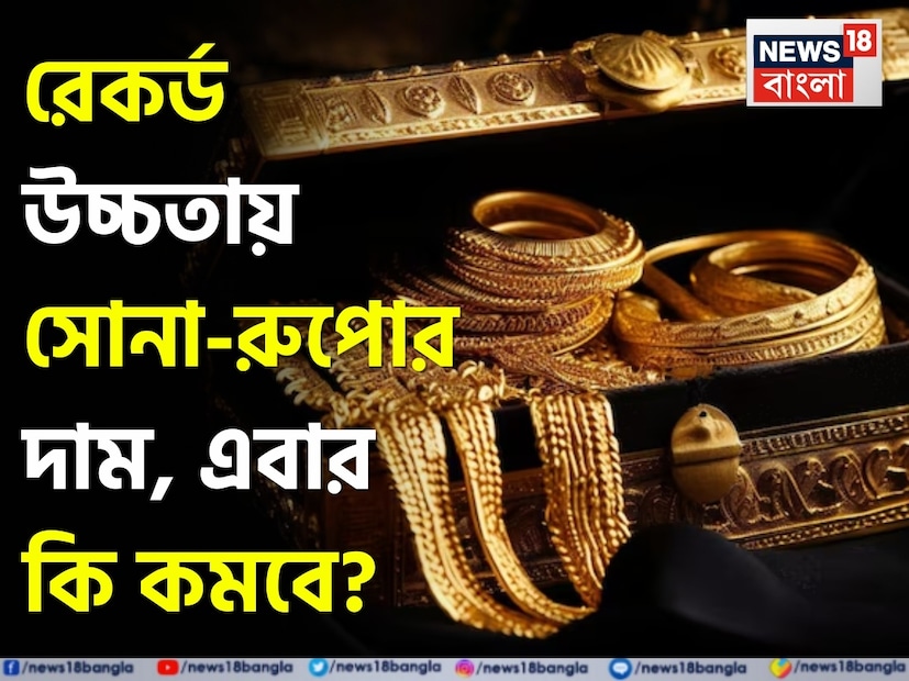 যা দেখা যাচ্ছে, ২০২৫ সালে এখনও পর্যন্ত সোনার দাম প্রায় ৫০% বেড়েছে। তবে বিশেষজ্ঞরা মনে করেন যে তীব্র উত্থানের মধ্যেও এর লাভ কম হতে পারে। যদি এটি ঘটে, তাহলে সোনার দাম ঠিক হয়ে যাবে। সোমবার সোনার দাম বেড়েছে। ডিসেম্বর ডেলিভারির জন্য MCX সোনার ফিউচার প্রতি ১০ গ্রামে রেকর্ড সর্বোচ্চ ১,১৯,৫৬০ টাকায় পৌঁছেছে, যা মাত্র একদিনে প্রায় ১,৪৫০ টাকা বৃদ্ধি পেয়েছে।