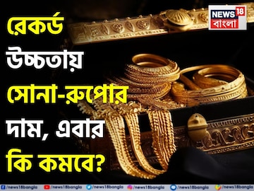 রেকর্ড উচ্চতায় সোনা-রুপোর দাম, এবার কি দাম কমবে? বিশেষজ্ঞরা এমনটাই বলছেন রেকর্ড উচ্চতায় সোনা-রুপোর দাম, এবার কি দাম কমবে? বিশেষজ্ঞরা এমনটাই বলছেন