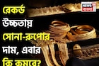 রেকর্ড উচ্চতায় সোনা-রুপোর দাম, এবার কি দাম কমবে? বিশেষজ্ঞরা এমনটাই বলছেন