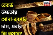 রেকর্ড উচ্চতায় সোনা-রুপোর দাম, এবার কি দাম কমবে? বিশেষজ্ঞরা এমনটাই বলছেন