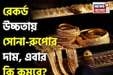 রেকর্ড উচ্চতায় সোনা-রুপোর দাম, এবার কি দাম কমবে? বিশেষজ্ঞরা এমনটাই বলছেন