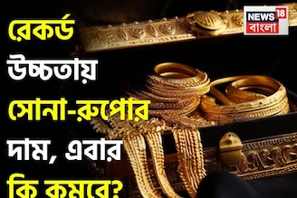 রেকর্ড উচ্চতায় সোনা-রুপোর দাম, এবার কি দাম কমবে? বিশেষজ্ঞরা এমনটাই বলছেন