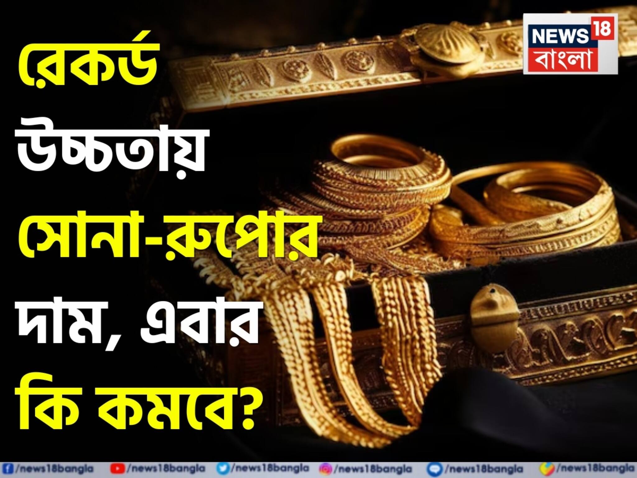Will Gold Price Fall: রেকর্ড উচ্চতায় সোনা-রুপোর দাম, এবার কি দাম কমবে? বিশেষজ্ঞরা এমনটাই বলছেন