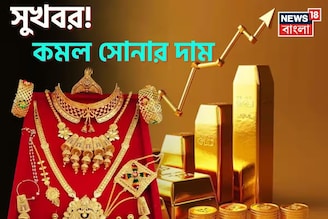 বড় সুখবর ! কমল সোনার দাম, দেখে নিন ১ গ্রাম সোনা কতটা সস্তা হল