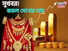 বড় সুখবর ! কমল সোনার দাম, দেখে নিন ১ গ্রাম সোনা কতটা সস্তা হল