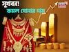 বড় সুখবর ! কমল সোনার দাম, দেখে নিন ১ গ্রাম সোনা কতটা সস্তা হল