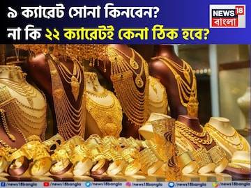 আকাশছোঁয়া সোনার দাম ! তাহলে কি ৯ ক্যারেট সোনা কিনবেন ? না কি ২২ ক্যারেটই কেনা ঠিক হবে ? আকাশছোঁয়া সোনার দাম ! তাহলে কি ৯ ক্যারেট সোনা কিনবেন ? না কি ২২ ক্যারেটই কেনা ঠিক হবে ?