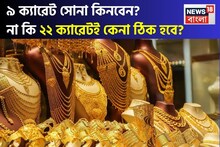Should You Buy 9K Jewellery: আকাশছোঁয়া সোনার দাম ! তাহলে কি ৯ ক্যারেট সোনা কিনবেন ? না কি ২২ ক্যারেটই কেনা ঠিক হবে ?