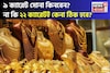 আকাশছোঁয়া সোনার দাম ! তাহলে কি ৯ ক্যারেট সোনা কিনবেন ? না কি ২২ ক্যারেটই কেনা ঠিক হবে ?