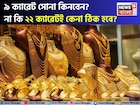 আকাশছোঁয়া সোনার দাম ! তাহলে কি ৯ ক্যারেট সোনা কিনবেন ? না কি ২২ ক্যারেটই কেনা ঠিক হবে ?