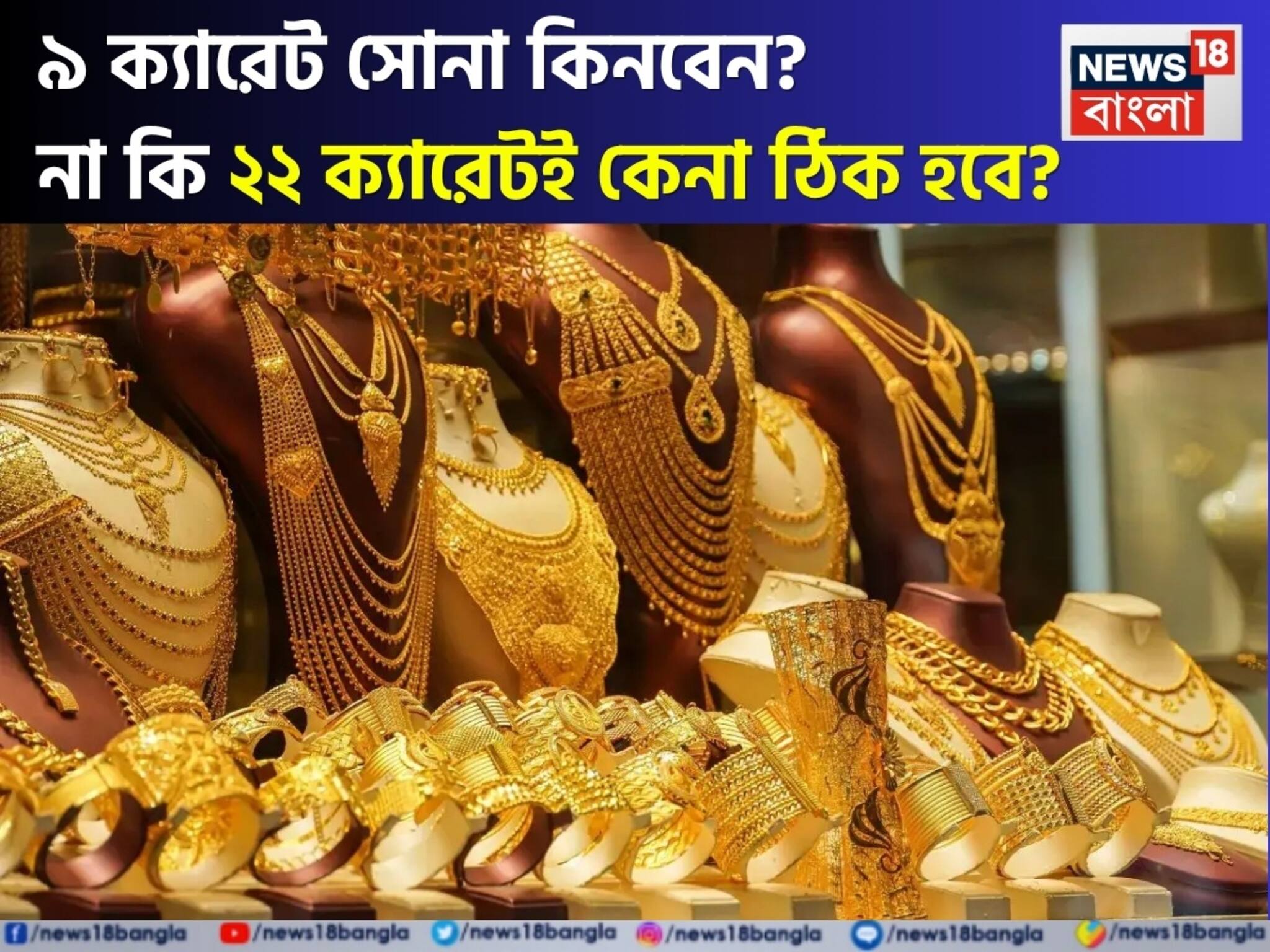 Should You Buy 9K Jewellery: আকাশছোঁয়া সোনার দাম ! তাহলে কি ৯ ক্যারেট সোনা কিনবেন ? না কি ২২ ক্যারেটই কেনা ঠিক হবে ?
