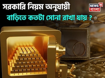 ধনতেরসে সোনা তো কিনছেন, কিন্তু জানেন সরকারি নিয়ম অনুযায়ী বাড়িতে কতটা সোনা রাখা যায় ? ধনতেরসে সোনা তো কিনছেন, কিন্তু জানেন সরকারি নিয়ম অনুযায়ী বাড়িতে কতটা সোনা রাখা যায় ?