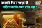 ধনতেরসে সোনা তো কিনছেন, কিন্তু জানেন সরকারি নিয়ম অনুযায়ী বাড়িতে কতটা সোনা রাখা যায় ?