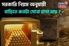 ধনতেরসে সোনা তো কিনছেন, কিন্তু জানেন সরকারি নিয়ম অনুযায়ী বাড়িতে কতটা সোনা রাখা যায় ?