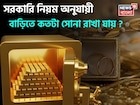 ধনতেরসে সোনা তো কিনছেন, কিন্তু জানেন সরকারি নিয়ম অনুযায়ী বাড়িতে কতটা সোনা রাখা যায় ?
