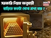 ধনতেরসে সোনা তো কিনছেন, কিন্তু জানেন সরকারি নিয়ম অনুযায়ী বাড়িতে কতটা সোনা রাখা যায় ?