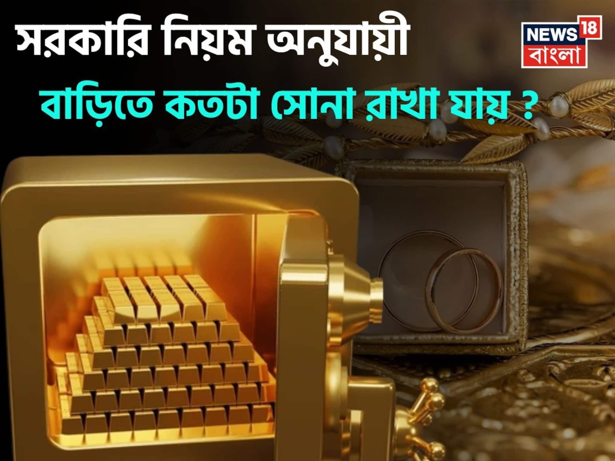 How Much Gold Can You Keep At Home: ধনতেরসে সোনা তো কিনছেন, কিন্তু জানেন সরকারি নিয়ম অনুযায়ী বাড়িতে কতটা সোনা রাখা যায় ?