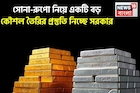 সোনা-রুপো নিয়ে একটি বড় কৌশল তৈরির প্রস্তুতি নিচ্ছে সরকার, ৪ নভেম্বর গুরুত্বপূর্ণ বৈঠক