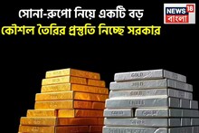 সোনা-রুপো নিয়ে একটি বড় কৌশল তৈরির প্রস্তুতি নিচ্ছে সরকার, ৪ নভেম্বর গুরুত্বপূর্ণ বৈঠক