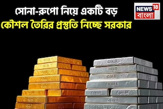 সোনা-রুপো নিয়ে একটি বড় কৌশল তৈরির প্রস্তুতি নিচ্ছে সরকার, ৪ নভেম্বর গুরুত্বপূর্ণ বৈঠক