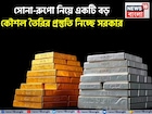 সোনা-রুপো নিয়ে একটি বড় কৌশল তৈরির প্রস্তুতি নিচ্ছে সরকার, ৪ নভেম্বর গুরুত্বপূর্ণ বৈঠক