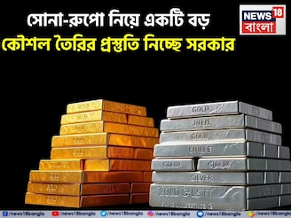 সোনা-রুপো নিয়ে একটি বড় কৌশল তৈরির প্রস্তুতি নিচ্ছে সরকার, ৪ নভেম্বর গুরুত্বপূর্ণ বৈঠক
