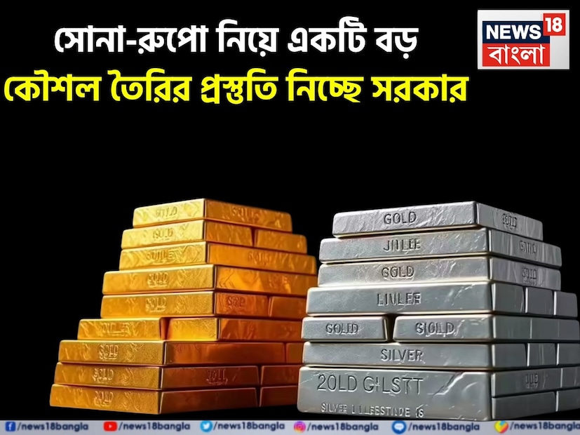 সোনা এবং রুপো দুই এক দিকে যেমন সাধারণ বিনিয়োগকারীদের আস্থা ঐতিহ্যগত ভাবে বছরের পর বছর ধরে রেখেছে, ঠিক তেমনই সব দেশও ওই একই নিরাপদ আশ্রয়ের লক্ষ্যে সোনা জমা করে। এ হেন গুরুত্বপূর্ণ দুই ধাতু সম্পর্কে এক নতুন নিয়ম আনতে চলেছে সরকার।
