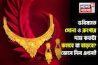 অবশেষে জানা গেল ভবিষ্যতে সোনা ও রুপোর দাম কতটা কমবে বা বাড়বে ? জেনে নিন এখনই
