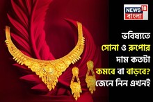 অবশেষে জানা গেল ভবিষ্যতে সোনা ও রুপোর দাম কতটা কমবে বা বাড়বে ? জেনে নিন এখনই