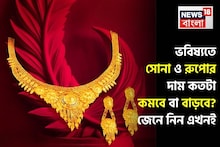 Will Gold Price Fall Or Rise: অবশেষে জানা গেল ভবিষ্যতে সোনা ও রুপোর দাম কতটা কমবে বা বাড়বে ? জেনে নিন এখনই