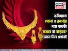 অবশেষে জানা গেল ভবিষ্যতে সোনা ও রুপোর দাম কতটা কমবে বা বাড়বে ? জেনে নিন এখনই