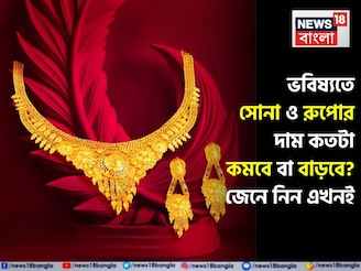 অবশেষে জানা গেল ভবিষ্যতে সোনা ও রুপোর দাম কতটা কমবে বা বাড়বে ? জেনে নিন এখনই