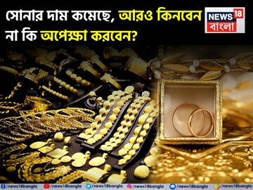 সোনার দাম কমেছে, আরও কিনবেন না কি অপেক্ষা করবেন?