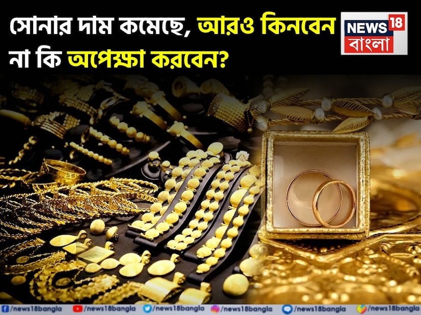 মঙ্গলবার (২৮ অক্টোবর, ২০২৫) মাল্টি কমোডিটি এক্সচেঞ্জ অফ ইন্ডিয়াতে (MCX) সোনার দাম কমতে শুরু করেছে। ২৭ অক্টোবরের ১,২০,৯০৯ টাকা থেকে স্পট মূল্য ২.৭৫% কমে ১,১৭,৫৮৩ টাকায় দাঁড়িয়েছে। শুক্রবারের ১,২৬,৮৫৪ টাকার দামের তুলনায়, এই পতন ৭.৩১%। MCX তে, একদিন আগে দাম ১.৫৫% কমে যাওয়ার পর ডিসেম্বর ডেলিভারির জন্য সোনার ফিউচার মঙ্গলবারও তাদের পতন অব্যাহত রেখেছে। কারণ বিকাল ৩:১৯ পর্যন্ত তা ২.৩৮% কমে ১,১৮,০৮২ টাকায় লেনদেন করছিল।