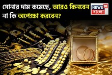 সোনার দাম কমেছে, আরও কিনবেন না কি অপেক্ষা করবেন?