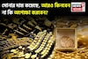 সোনার দাম কমেছে, আরও কিনবেন না কি অপেক্ষা করবেন?