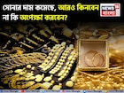 সোনার দাম কমেছে, আরও কিনবেন না কি অপেক্ষা করবেন?