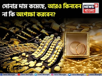 সোনার দাম কমেছে, আরও কিনবেন না কি অপেক্ষা করবেন?