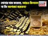 সোনার দাম কমেছে, আরও কিনবেন না কি অপেক্ষা করবেন?